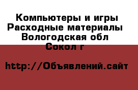 Компьютеры и игры Расходные материалы. Вологодская обл.,Сокол г.